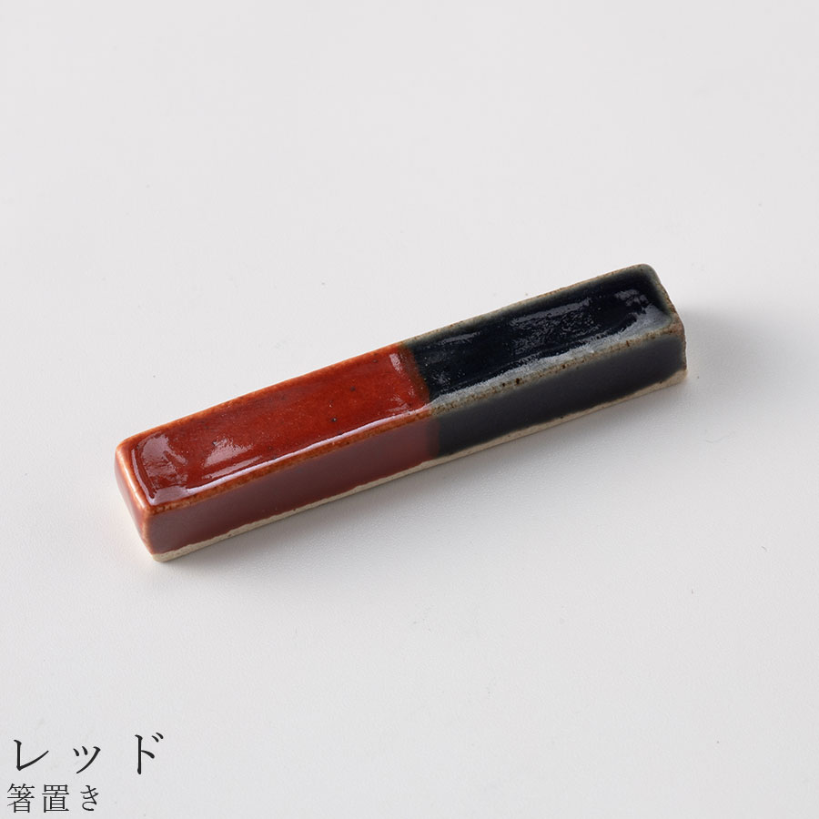 おしゃれな 箸おき【デュオ 箸置き（レッド）】食器 美濃焼き 陶器 日本製 かわいい和食器 洋食器 女性 男性 ギフト プレゼント お祝い【光陽陶器】