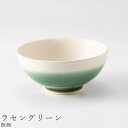 48時間だけ 10 OFFクーポンSALE★ おしゃれな 茶碗【ホワイトコンビ 飯碗（ラセングリーン）】食器 美濃焼き 陶器 日本製 かわいい和食器 洋食器 女性 男性 ギフト プレゼント お祝い【光陽陶器】新生活 新年度 一人暮らし 引っ越し準備