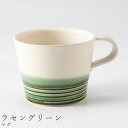 『全品SALEクーポン』おしゃれな 茶碗【ホワイトコンビ マグ(ラセングリーン)】食器 美濃焼き 陶器 日本製 かわいい和食器 洋食器 女性 男性 ギフト プレ...
