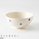 48時間だけ 10 OFFクーポンSALE★ おしゃれな 茶碗【ホワイトコンビ 飯碗（ドットネイビー）】食器 美濃焼き 陶器 日本製 かわいい和食器 洋食器 女性 男性 ギフト プレゼント お祝い【光陽陶器】新生活 新年度 一人暮らし 引っ越し準備