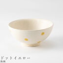 おしゃれな 茶碗【ホワイトコンビ 飯碗(ドットイエロー)】食器 美濃焼き 陶器 日本製 かわいい和食器 洋食器 女性 男性 ギフト プレゼント お祝い【光陽陶器】