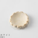 『全品SALEクーポン』かわいい お花の箸おき【フラワー 箸置き(ホワイト)】食器 美濃焼き 日本製 かわいい 和食器 洋食器 女性 男性【光陽陶器】