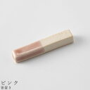 『GW限定SALEクーポン』かわいい 箸おき【ホワイトコンビ 箸置き(ピンク)】食器 美濃焼き 日本製 かわいい 和食器 洋食器 女性 男性【光陽陶器】