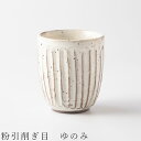 『GW限定SALEクーポン』【粉引削ぎ目 ゆのみ】湯呑み シンプル 白い食器 美濃焼き 日本製 かわいい 和食器 洋食器 女性 男性【光陽陶器】