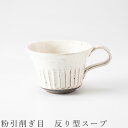 『GW限定SALEクーポン』【粉引削ぎ目 反り型スープ】スープマグ シンプル 白い食器 美濃焼き 日本製 かわいい 和食器 洋食器 女性 男性【光陽陶器】