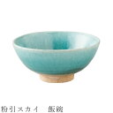 『GW限定SALEクーポン』茶碗【粉引スカイ 飯碗】水色 食器 美濃焼き 日本製 かわいい 和食器 洋食器 女性 男性【光陽陶器】