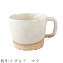 『SALEクーポン発行中』【粉引クラウド マグ】300cc 白 マグカップ 食器 美濃焼き 日本製 かわいい 和食器 洋食器 女性 男性【光陽陶器】