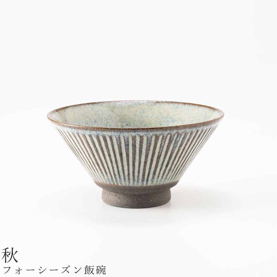 【本日限定 全商品 10%OFFクーポンSALE】おしゃれ 茶碗【フォーシーズン飯碗（秋）】 食器 美濃焼き 日本製 かわいい 和食器 洋食器 女性 男性 【光陽陶器】【SOERU-ソエル-】のサムネイル