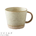 『全品SALEクーポン』マグカップ 大きい【デカマグ削り(ソイミルク)】350cc 食器 美濃焼き 日本製 かわいい おしゃれ 和食器 洋食器 北欧 プレゼント...