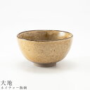 茶碗【ネイチャー飯碗(大地)】Φ11.5cm 食器 美濃焼き 日本製 かわいい 和食器 洋食器 女性 男性【光陽陶器】