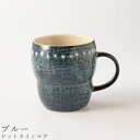 『全品SALEクーポン』【ドットラインマグ(ブルー)】マグカップ 270cc 食器 美濃焼き 日本製 かわいい 和食器 洋食器 女性 男性【光陽陶器】(3)