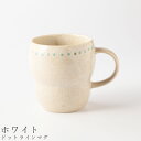 『全品SALEクーポン』【ドットラインマグ(ホワイト)】マグカップ 270cc 食器 美濃焼き 日本製 かわいい 和食器 洋食器 女性 男性【光陽陶器】