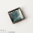 【ドットライン四角箸置き(ブルー)】食器 美濃焼き 日本製 かわいい 和食器 洋食器 女性 男性【光陽陶器】
