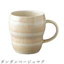 『全品SALEクーポン発行中』【ダンダンベージュマグ】マグカップ 270cc ボーダー 食器 美濃焼き 日本製 かわいい 和食器 洋食器 女性 男性【光陽陶器】