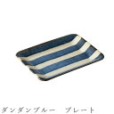 『GW限定SALEクーポン』【ダンダンブルー プレート】角皿 ボーダー 食器 美濃焼き 日本製 かわいい 和食器 洋食器 女性 男性【光陽陶器】