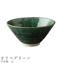『GW限定SALEクーポン』【廃番】お茶碗【平茶碗 大(オリベグリーン)】食器 美濃焼き 日本製 かわいい 和食器 洋食器 女性 男性【光陽陶器】
