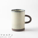 『全品SALEクーポン発行中』【オアシス マグ(フロスティ)】マグカップ 240cc 食器 美濃焼き 日本製 かわいい 和食器 洋食器 女性 男性【光陽陶器】