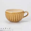 『全品SALEクーポン』【細削ぎほっこりスープ(マスタード)】スープマグ スープカップ 310cc 食器 美濃焼き 日本製 かわいい 和食器 洋食器 女性 男性...