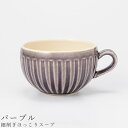『GW限定SALEクーポン』【細削ぎほっこりスープ(パープル)】スープマグ スープカップ 310cc 食器 美濃焼き 日本製 かわいい 和食器 洋食器 女性 男...