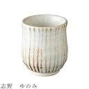 『GW限定SALEクーポン』【志野 ゆのみ】湯呑み 食器 美濃焼き 日本製 かわいい 和食器 洋食器 女性 男性【光陽陶器】