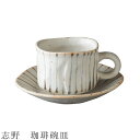 『全品SALEクーポン発行中』【志野 珈琲碗皿】カップ&ソーサー C/S 食器 美濃焼き 日本製 かわいい 和食器 洋食器 女性 男性【光陽陶器】