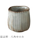 『全品SALEクーポン』【鼠志野 八角ゆのみ】湯呑み 食器 美濃焼き 日本製 かわいい 和食器 洋食器 女性 男性【光陽陶器】
