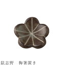 『SALEクーポン発行中』【鼠志野 梅箸置き】食器 美濃焼き 日本製 かわいい 和食器 洋食器 女性 男性【光陽陶器】