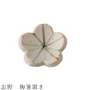 【志野 梅箸置き】食器 美濃焼き 日本製 かわいい 和食器 洋食器 女性 男性【光陽陶器】