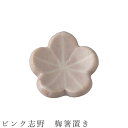 『全品SALEクーポン』【ピンク志野 梅箸置き】食器 美濃焼き 日本製 かわいい 和食器 洋食器 女性 男性【光陽陶器】