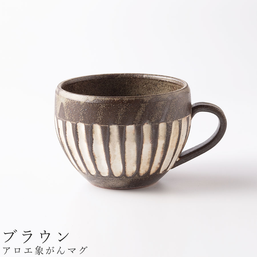 【アロエ象がんマグ（ブラウン）】マグカップ 食器 美濃焼き 日本製 かわいい 和食器 洋食器 女性 男性【光陽陶器】のサムネイル