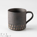 『全品SALEクーポン』【ブロンズ風マグ(ドット)】マグカップ 食器 美濃焼き 日本製 かわいい 和食器 洋食器 女性 男性【光陽陶器】