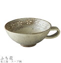 『GW限定SALEクーポン』【花三島 スープ碗(ふち花)】スープマグ スープカップ 食器 美濃焼き 日本製 かわいい 和食器 洋食器 女性 男性【光陽陶器】
