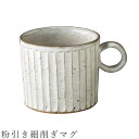 『スーパーSALEクーポン発行中』【粉引き細削ぎマグ】マグカップ 280cc 食器 美濃焼き 日本製 かわいい 和食器 洋食器 女性 男性【光陽陶器】