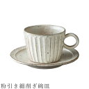 『GW限定SALEクーポン』【粉引き細削ぎ碗皿】カップ&ソーサー マグカップ 200cc 食器 美濃焼き 日本製 かわいい 和食器 洋食器 女性 男性【光陽陶器...