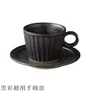 『GW限定SALEクーポン』【黒彩細削ぎ碗皿】カップ&ソーサー マグカップ 200cc 食器 美濃焼き 日本製 かわいい 和食器 洋食器 女性 男性【光陽陶器】