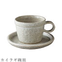 『9/4開始 店内ほぼ在庫一掃SALE』【カイラギ碗皿】カップ&ソーサー マグカップ 200cc 食器 美濃焼き 日本製 かわいい 和食器 洋食器 女性 男性【...