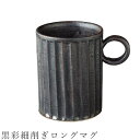 『全品SALEクーポン』【黒彩細削ぎロングマグ】マグカップ 270cc 食器 美濃焼き 日本製 かわいい 和食器 洋食器 女性 男性【光陽陶器】