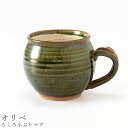 『全品SALEクーポン』【ろくろ小ぶりマグ(オリベ)】マグカップ 食器 美濃焼き 日本製 かわいい 和食器 洋食器 女性 男性【光陽陶器】