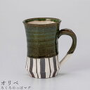 『全品SALEクーポン発行中』【ろくろのっぽマグ(オリベ)】マグカップ 食器 美濃焼き 日本製 かわいい 和食器 洋食器 女性 男性【光陽陶器】