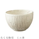 【ろくろ粉引 ミニ丼】小どんぶり 食器 美濃焼き 日本製 かわいい 和食器 洋食器 女性 男性【光陽陶器】