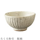 『GW限定SALEクーポン』【ろくろ粉引 飯碗】茶碗 食器 美濃焼き 日本製 かわいい 和食器 洋食器 女性 男性【光陽陶器】
