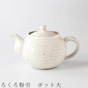 『GW限定SALEクーポン』【送料無料】【ろくろ粉引 ポット大】急須 ティーポット 食器 美濃焼き 日本製 かわいい 和食器 洋食器 女性 男性【光陽陶器】