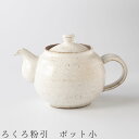 『GW限定SALEクーポン』【送料無料】【ろくろ粉引 ポット小】急須 ティーポット 食器 美濃焼き 日本製 かわいい 和食器 洋食器 女性 男性【光陽陶器】