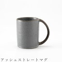 『全品SALEクーポン』【アッシュストレートマグ】マグカップ 食器 美濃焼き 日本製 かわいい 和食器 洋食器 女性 男性【光陽陶器】