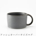 『全品SALEクーポン発行中』【アッシュオーバーサイズマグ】マグカップ 食器 美濃焼き 日本製 かわいい 和食器 洋食器 女性 男性【光陽陶器】