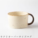 『全品SALEクーポン』【キナリオーバーサイズマグ】マグカップ 食器 美濃焼き 日本製 かわいい 和食器 洋食器 女性 男性【光陽陶器】