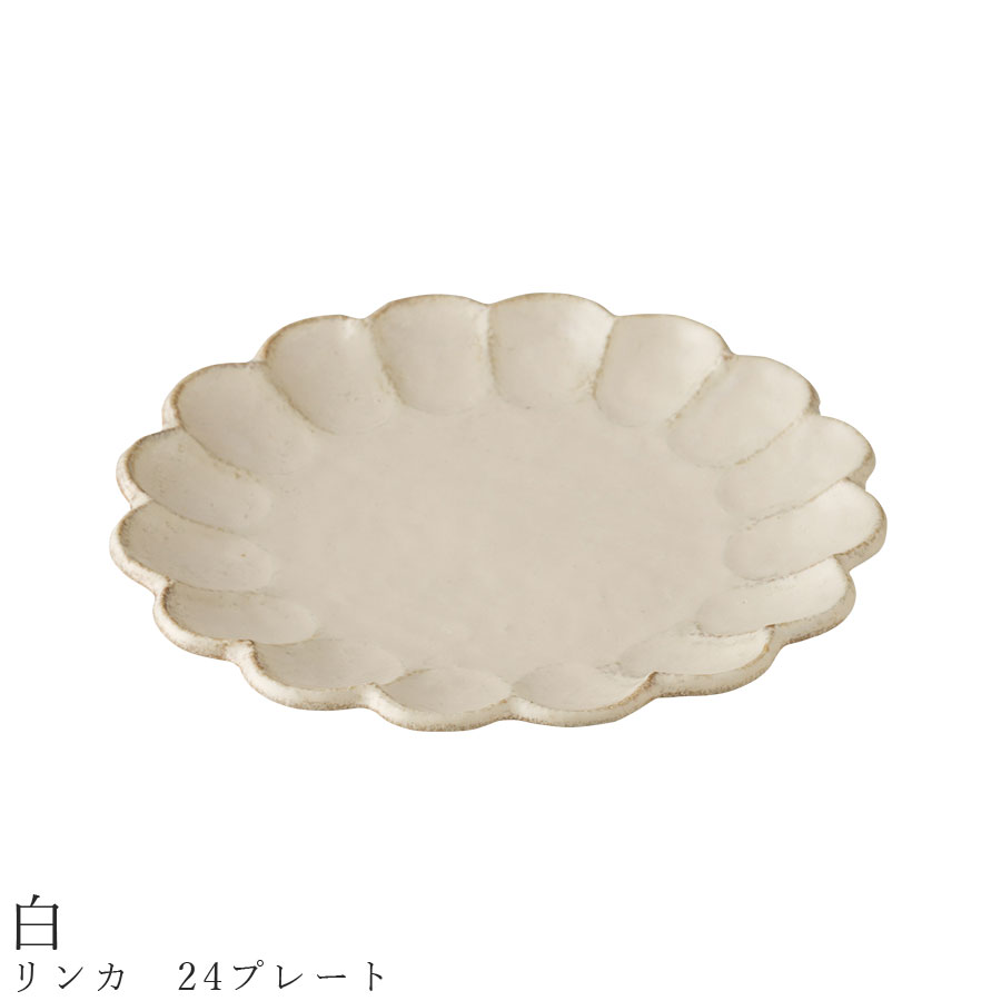 【15%クーポン＆サーティーワンアイス1000円プレゼント】おしゃれな皿【リンカ　24プレート（白）】 りんか 小兵 花 食器 美濃焼き 日本製 かわいい 和食器 洋食器 女性 男性 【光陽陶器】 父の日【SOERU-ソエル-】のサムネイル