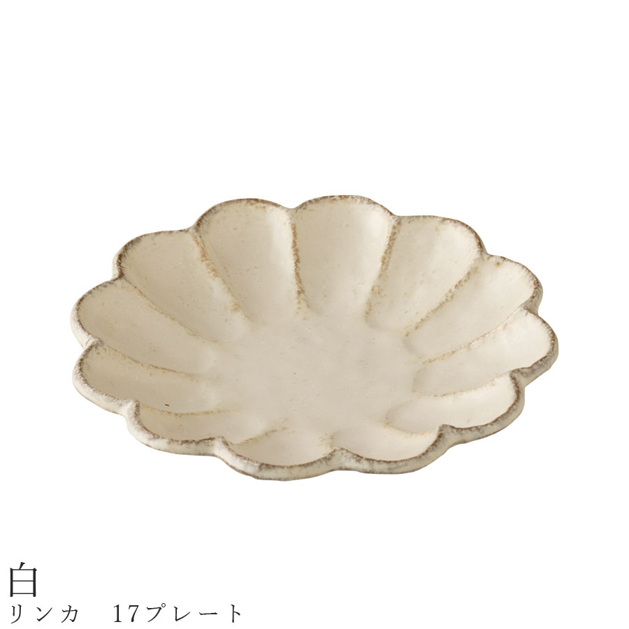 【15%クーポン＆サーティーワンアイス1000円プレゼント】おしゃれな皿【リンカ　17プレート（白）】 りんか 小兵 花 食器 美濃焼き 日本製 かわいい 和食器 洋食器 女性 男性 【光陽陶器】 父の日【SOERU-ソエル-】のサムネイル