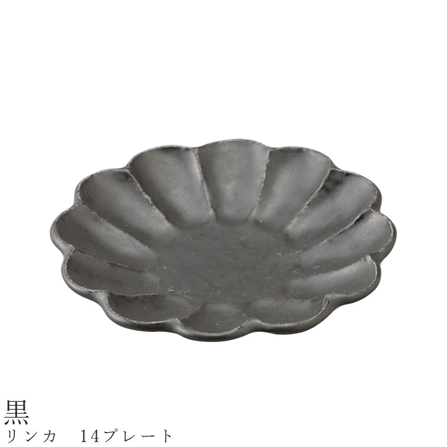 【8/18日限定 SALE 8%OFFクーポン】おしゃれな皿【リンカ　14プレート（黒）】 りんか 小兵 花 食器 美濃焼き 日本製 かわいい 和食器 洋食器 女性 男性 【光陽陶器】【SOERU-ソエル-】のサムネイル
