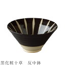 『GW限定SALEクーポン』【黒化粧十草 反中鉢】ボウル 食器 美濃焼き 日本製 かわいい 和食器 洋食器 女性 男性【光陽陶器】